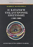 Εξώφυλλο: Herbert Butterfield, Η Καταγωγή της Σύγχρονης Επιστήμης (1300-1800)