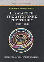Εξώφυλλο: Herbert Butterfield, Η Καταγωγή της Σύγχρονης Επιστήμης (1300-1800)