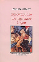Εξώφυλλο: Ρολάν Μπαρτ, Αποσπάσματα του Ερωτικού Λόγου