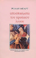 Εξώφυλλο: Ρολάν Μπαρτ, Αποσπάσματα του Ερωτικού Λόγου