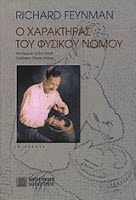 Εξώφυλλο: Ρίτσαρντ Φάινμαν, Ο Χαρακτήρας του Φυσικού Νόμου