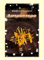 Εξώφυλλο: Ντέιβιντ Τζέρολντ, Αστρόπτερο