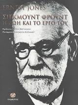 Εξώφυλλο: Ernest Jones, Σίγκμουντ Φρόυντ: Η Ζωή και το Έργο του