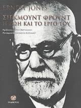 Εξώφυλλο: Ernest Jones, Σίγκμουντ Φρόυντ: Η Ζωή και το Έργο του