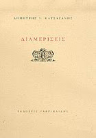 Εξώφυλλο: Δημήτρης. Ι. Κατσαγάνης, Διαμερίσεις
