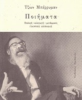 Εξώφυλλο: Τζον Μπέριμαν, Ποιήματα
