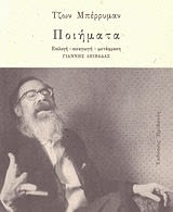 Εξώφυλλο: Τζον Μπέριμαν, Ποιήματα