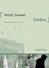 Εξώφυλλο: Μπλεζ Πασκάλ, Σκέψεις