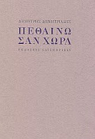 Εξώφυλλο: Δημήτρης Δημητριάδης, Πεθαίνω σαν Χώρα