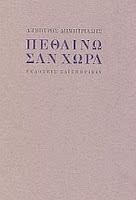 Εξώφυλλο: Δημήτρης Δημητριάδης, Πεθαίνω σαν Χώρα
