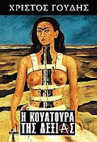 Εξώφυλλο: Χρίστος Γούδης, Η Κουλτούρα της Δεξιάς