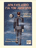 Εξώφυλλο: Γκόρντον Ντίκσον, Δεν Έχει Χώρο για τον Άνθρωπο