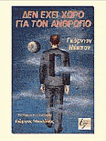 Εξώφυλλο: Γκόρντον Ντίκσον, Δεν Έχει Χώρο για τον Άνθρωπο
