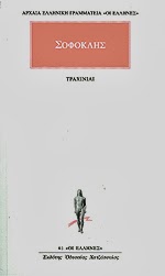 Εξώφυλλο: Σοφοκλής, Τραχίνιαι