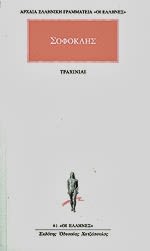 Εξώφυλλο: Σοφοκλής, Τραχίνιαι