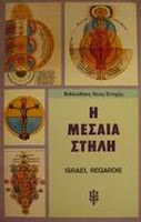 Εξώφυλλο: Ίσραελ Ρεγκάρντιε, Η Μεσαία Στήλη