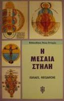 Εξώφυλλο: Ίσραελ Ρεγκάρντιε, Η Μεσαία Στήλη