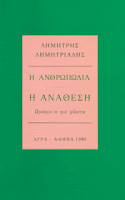 Εξώφυλλο: Δημήτρης Δημητριάδης, Η Ανθρωπωδία. Η Ανάθεση. (Προοίμιο σε Μία Χιλιετία)
