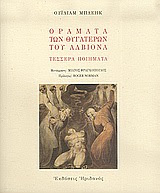 Εξώφυλλο: Ουίλιαμ Μπλέικ, Οράματα των Θυγατέρων του Αλβίονα