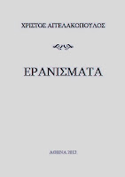 Εξώφυλλο: Χρίστος Αγγελακόπουλος, Ερανίσματα