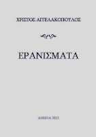 Εξώφυλλο: Χρίστος Αγγελακόπουλος, Ερανίσματα
