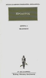 Εξώφυλλο: Ηρόδοτος, Ιστορία 4: Μελπομένη