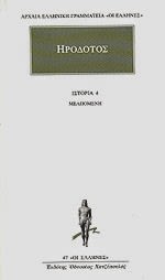 Εξώφυλλο: Ηρόδοτος, Ιστορία 4: Μελπομένη