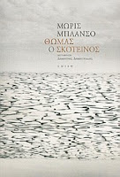 Εξώφυλλο: Μορίς Μπλανσό, Θωμάς ο Σκοτεινός