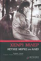 Εξώφυλλο: Χένρι Μίλερ, Ήσυχες Μέρες στο Κλισί