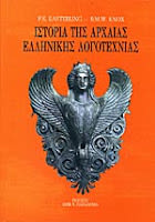 Εξώφυλλο: P. E. Easterling & B. M. W. Knox, Ιστορία της Αρχαίας Ελληνικής Λογοτεχνίας