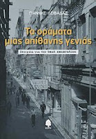 Εξώφυλλο: Μπομπ Κάουφμαν, Τα Οράματα μιας Απίθανης Γενιάς: Στοιχεία για την Beat Generation