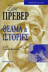 Εξώφυλλο: Ζακ Πρεβέρ, Θέαμα και Ιστορίες