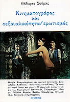 Εξώφυλλο: Θόδωρος Σούμας, Κινηματογράφος και Σεξουαλικότητα/Ερωτισμός