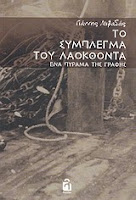 Εξώφυλλο: Γιάννης Λειβαδάς, Το Σύμπλεγμα του Λαοκόοντα