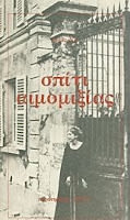 Εξώφυλλο: Αναΐς Νιν, Σπίτι Αιμομιξίας