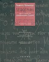Εξώφυλλο: Γιώργος Χειμωνάς, Χειρόγραφα