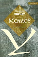 Εξώφυλλο: Σάμουελ Μπέκετ, Μολλόυ