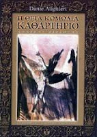 Εξώφυλλο: Δάντης, Η Θεία Κωμωδία: Καθαρτήριο, αποσπάσματα από τα Άσματα XI και XVIII