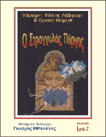 Εξώφυλλο: Χ. Φ. Λάβκραφτ & Όγκαστ Ντέρλεθ, Ο Στρογγυλός Πύργος