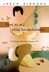 Εξώφυλλο: Τζάρεντ Ντάιαμοντ, Γιατί το Σεξ Είναι Διασκεδαστικό; Η Εξέλιξη της Ανθρώπινης Σεξουαλικότητας