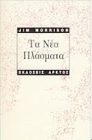 Εξώφυλλο: Τζιμ Μόρισον, Νέα Πλάσματα