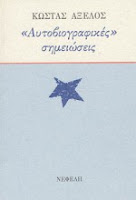 Εξώφυλλο: Κώστας Αξελός, Αυτοβιογραφικές Σημειώσεις