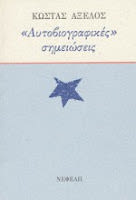 Εξώφυλλο: Κώστας Αξελός, Αυτοβιογραφικές Σημειώσεις