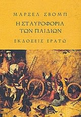 Εξώφυλλο: Μαρσέλ Σβομπ, Η Σταυροφορία των Παιδιών