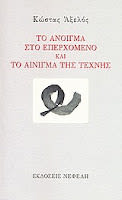 Εξώφυλλο: Κώστας Αξελός, Το Άνοιγμα στο Επερχόμενο και Το Αίνοιγμα της Τέχνης