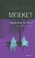 Εξώφυλλο: Σάμουελ Μπέκετ, Περιμένοντας τον Γκοντό
