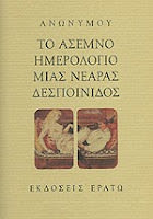 Εξώφυλλο: Ανώνυμος, Το Άσεμνο Ημερολόγιο μιας Νεαράς Δεσποινίδος