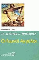 Εξώφυλλο: Ουίλιαμ Μπάροουζ, Οι Γυμνοί Άγγελοι