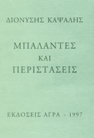 Εξώφυλλο: Ουίλιαμ Μπάτλερ Γέιτς, Μπαλάντες και Περιστάσεις