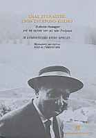 Εξώφυλλο: Μάρτιν Χάιντεγκερ & Ρούντολφ Αουγκστάιν, Ένας Στοχαστής στον Σύγχρονο Κόσμο: Ο Martin Heidegger για τη Σχέση του με το Ναζισμό: Η Συνέντευξη στον Spiegel